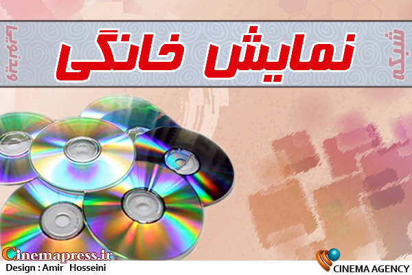 بابائیان: تولیدات شبکه نمایش خانگی، به ریشه سینمای ایران ضربه می زند آرم نمایش خانگی*