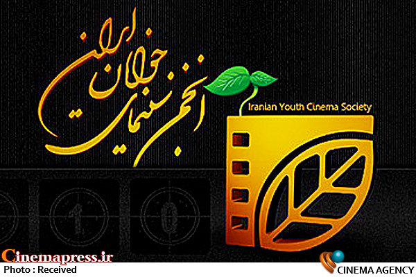 آرم انجمن سینمای جوانان ایران*