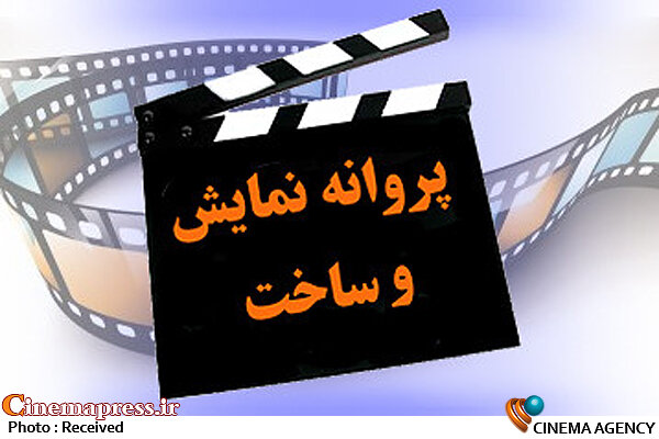 شورای پروانه نمایش مجوز سه فیلم را صادر کرد پروانه نمایش و ساخت*