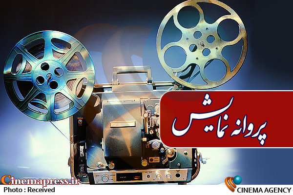 صدور مجوز نمایش برای «قتل عمد» و «کشتارگاه» پروانه نمایش