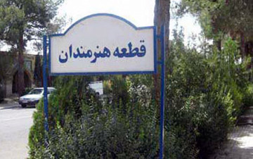 مراسم «یادبود معلمان هنرمند» در قطعه هنرمندان
 قطعه هنرمندان*