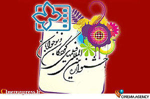 دختران شین آباد همزمان با جشنواره کودک به اصفهان سفر می کنند آرم جشنواره فیلم کودک و نوجوان*