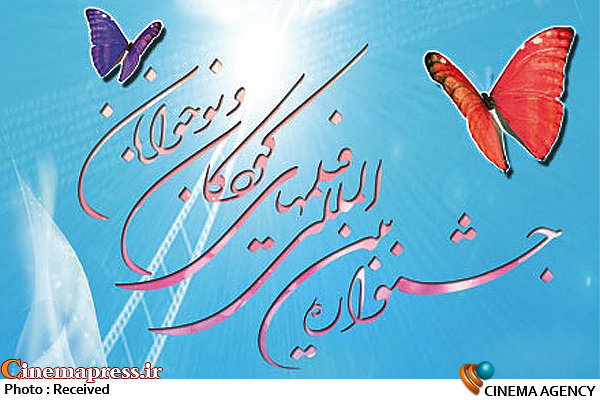 کودکان معلول به جشنواره فیلم کودک میآیند/ جزییات باشگاه هواداران آرم جشنواره فیلم کودک و نوجوان*