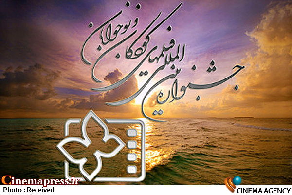 زمان بلیت فروشی جشنواره فیلم کودک اعلام شد آرم جشنواره فیلم کودک و نوجوان*