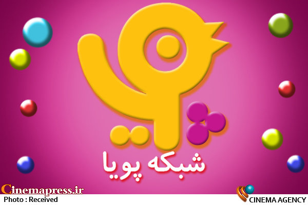 «مهد پویا» روی آنتن «شبکه پویا» می رود آرم شبکه پویا*