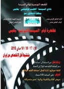 روزهای سینمای ایران در تونس