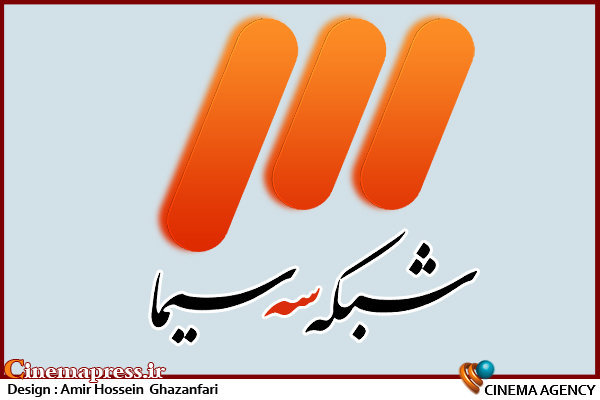 ضبط بدون تماشاگر برنامههای شاخص شبکه سه سیما شبکه سه سیما-شبکه سوم سیما