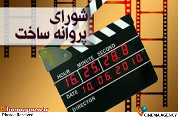 آخرین پروانه ساخت های آثار سینمایی اعلام شد شورای پروانه ساخت