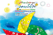  پوستر جشنواره‌ی تئاتر کودک و نوجوان همدان 