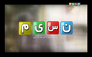 «یه تیکه زمین» روی آنتن شبکه نسیم میرود شبکه نسیم*
