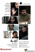 پوستر فیلم سینمایی «آزادراه » به کارگردانی عباس رافعی 