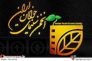 آرم انجمن سینمای جوانان ایران*