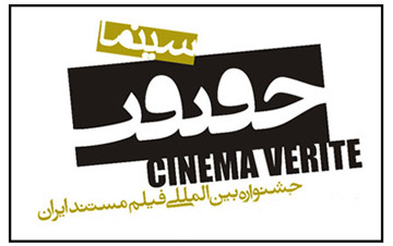 اسامی نامزدهای جشنواره سینماحقیقت اعلام شد/ شش بخش بدون نامزد ماندند سینما حقیقت*