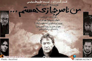 مستند من ناصر حجازی هستم