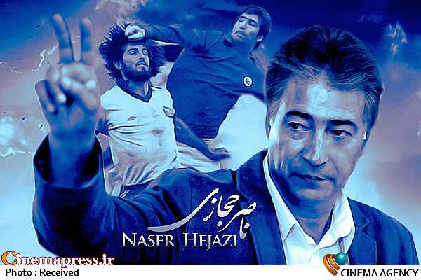 «من ناصر حجازی هستم» به شبکه نمایش خانگی خواهد آمد مستند من ناصر حجازی هستم