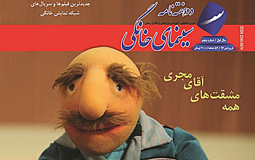 هفته نامه «سینمای خانگی» هم دست به دامن «فامیل دور» شد! نشریه نمایش خانگی