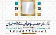 نخستین جشنواره فیلم مستند در اصفهان