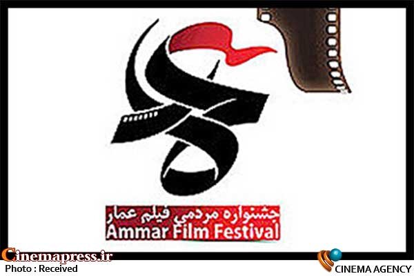 آرم جشنواره فیلم عمار