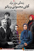 پوستر فیلم زندگی مشترک آقای محمودی و بانو به کارگردانی سیدروح‌اله حجازی