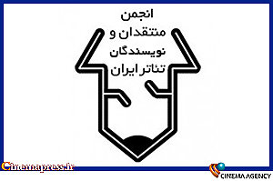 تمدید فراخوان مسابقه مطبوعاتی «انجمن منتقدان خانه تئاتر» انجمن منتقدان و نویسندگان خانه تئاتر