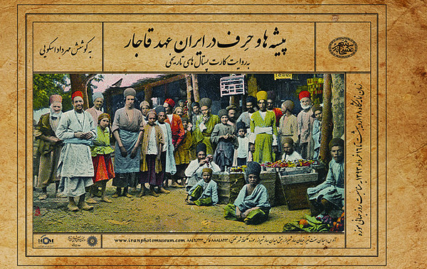 نمایشگاه «پیشهها و حرف در ایران عهد قاجار» به همت مهرداد اسکویی افتتاح میشود پوستر نمایشگاه مهرداد اسکویی