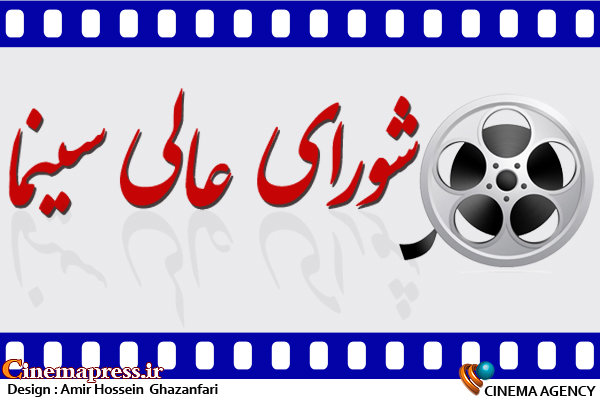 «شورای عالی سینما»؛ نخستین گام عملی «دولت سیزدهم» در مسیر بازسازی ساختارهای فرهنگی