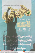 سی و یکمین جشنواره بین‌المللی فیلم کوتاه تهران