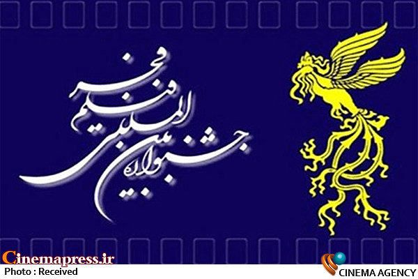 هیأت انتخاب جشنواره فیلم فجر آغاز به کار کرد سیمرغ