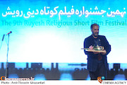محمدمهدی عسگرپور در اختتامیه نهمین جشنواره فیلم کوتاه دینی رویش