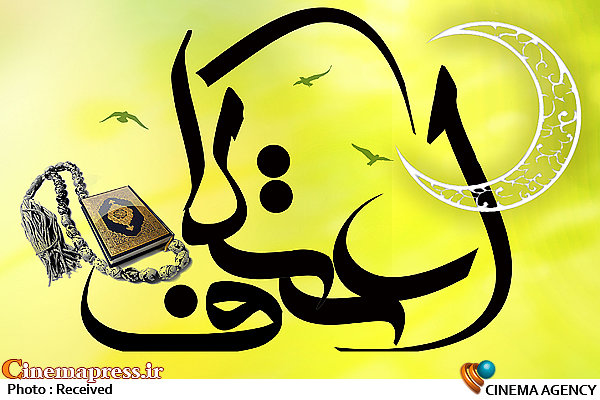 اعتکاف در قاب شبکه یک مراسم اعتکاف