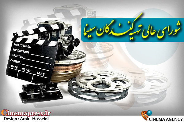 برخورد شورایعالی تهیه کنندگان با پرداخت دستمزدهای غیرمتعارف 
 شورای عالی تهیه کنندگان سینما