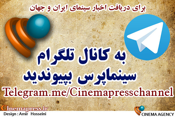 کانال تلگرام«سینماپرس» راه اندازی شد/ طراحی گرافیکی جدید همزمان با دهه فجر کانال تلگرام سینماپرس