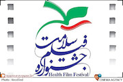 جشنواره فیلم سلامت