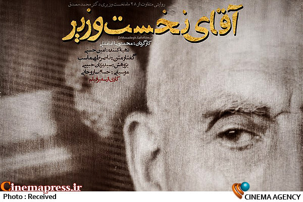 «آقای نخستوزیر» به تلویزیون میآید «آقای نخستوزیر» به تلویزیون میآید