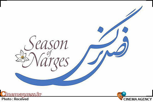 لوگوی «فصل نرگس» برای حضور در فجر رونمایی شد لوگو فصل نرگس