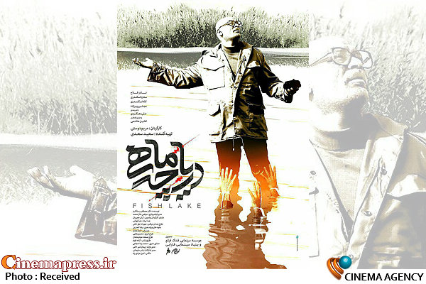 پوستر فیلم سینمایی دریاچه ماهی
