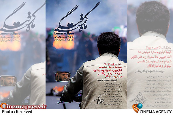 «ماه گرفتگی»؛ روایتی از انتخابات سال۸۸ در «سینماروایت» پوستر فیلم سینمایی ماه گرفتگی