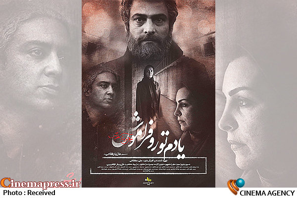 «یادم تو را فراموش» صدر نشین گیشه! پوستر یادم تو را فراموش