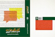کتاب گفتگوهای سید محمد بهشتی