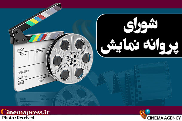 صدور مجوز برای «کانی پری» و چند اثر دیگر پروانه نمایش