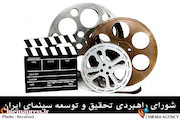 شورای راهبری سینمایی ایران