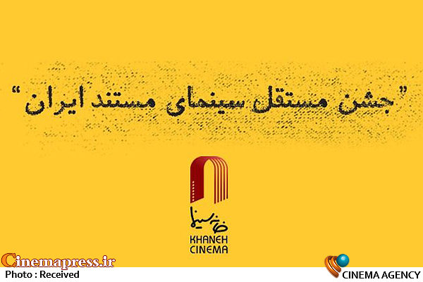 نهمین جشن مستقل سینمای مستند ایران