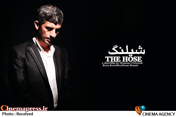فیلم کوتاه «شیلنگ» به جشنواره اندونزی راه یافت فیلم کوتاه شیلنگ