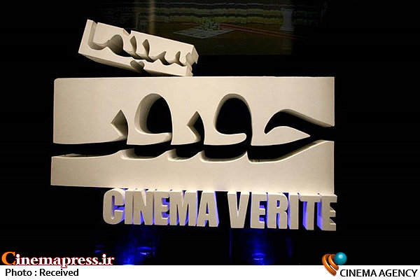 یک هفته مهلت  برای شرکت در ۲ بخش «سینما حقیقت» سینما حقیقت