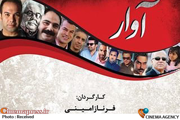 رقابت فوتبالیستها و هنرمندان ایرانی در ایتالیا فیلم سینمایی آوار