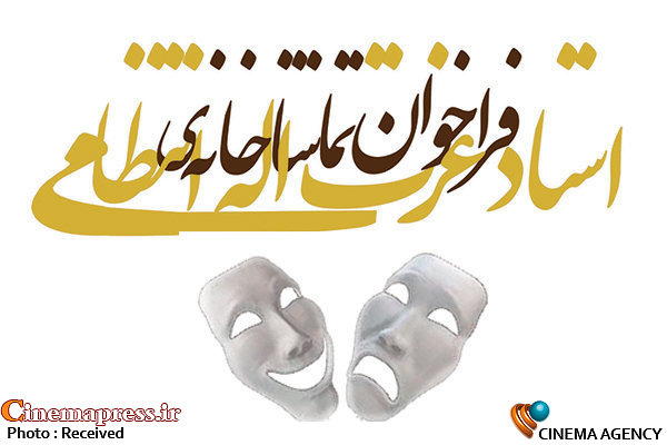 انتشار فراخوان اجرای عمومی سال ۹۷ تماشاخانه انتظامی