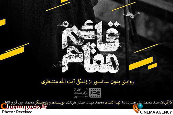 ادامه فروش اینترنتی مستند «قائم مقام»/۳۳۰ نوبت اکران در سراسر کشور  درباره مستند «قائممقام»