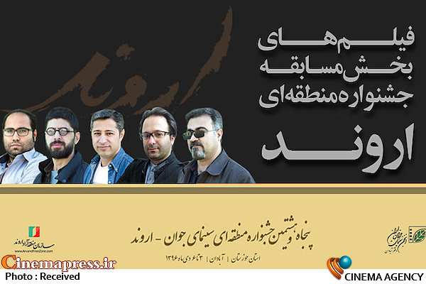 اسامی فیلمهای راهیافته به جشنواره فیلم «اروند» پنجاه و هشتمین جشنواره منطقهای سینمای جوان «اروند»