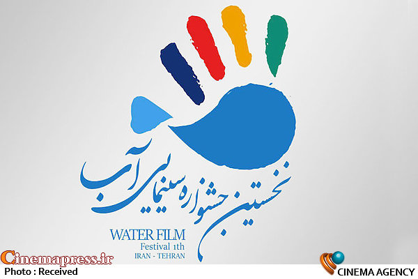 جشنواره سینمایی «آب» برگزار میشود جشنواره سینمایی «آب»