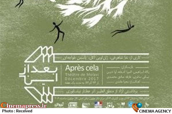 «بعد از این» با مشارکت ایران و فرانسه در تالار مولوی  نمایش «بعد از این»
